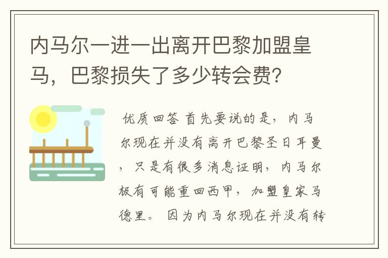 内马尔一进一出离开巴黎加盟皇马，巴黎损失了多少转会费？