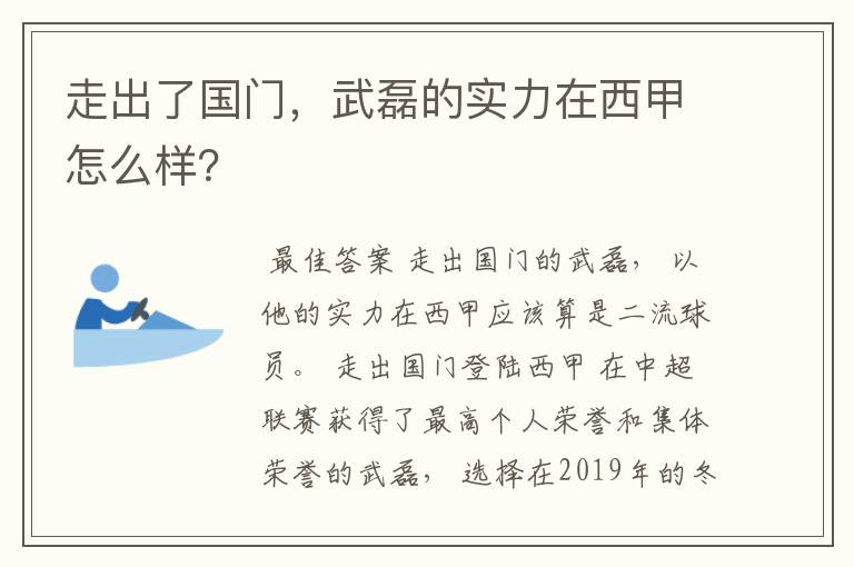 走出了国门，武磊的实力在西甲怎么样？