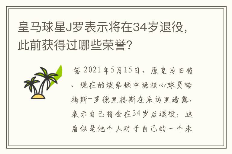 皇马球星J罗表示将在34岁退役，此前获得过哪些荣誉？