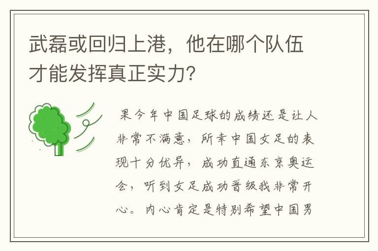 武磊或回归上港，他在哪个队伍才能发挥真正实力？