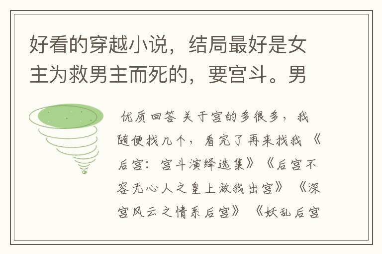 好看的穿越小说，结局最好是女主为救男主而死的，要宫斗。男主最好是皇上。女主最好把现代的东西用在古代