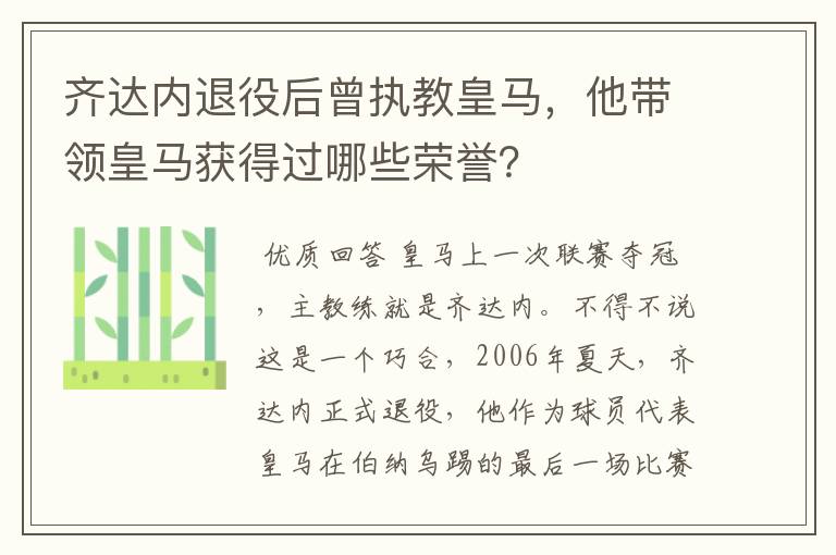 齐达内退役后曾执教皇马，他带领皇马获得过哪些荣誉？