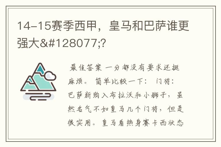 14-15赛季西甲，皇马和巴萨谁更强大👍？