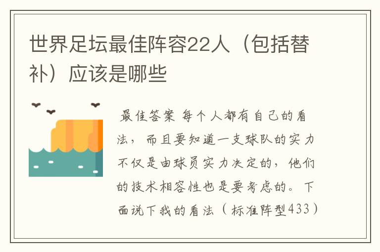 世界足坛最佳阵容22人（包括替补）应该是哪些