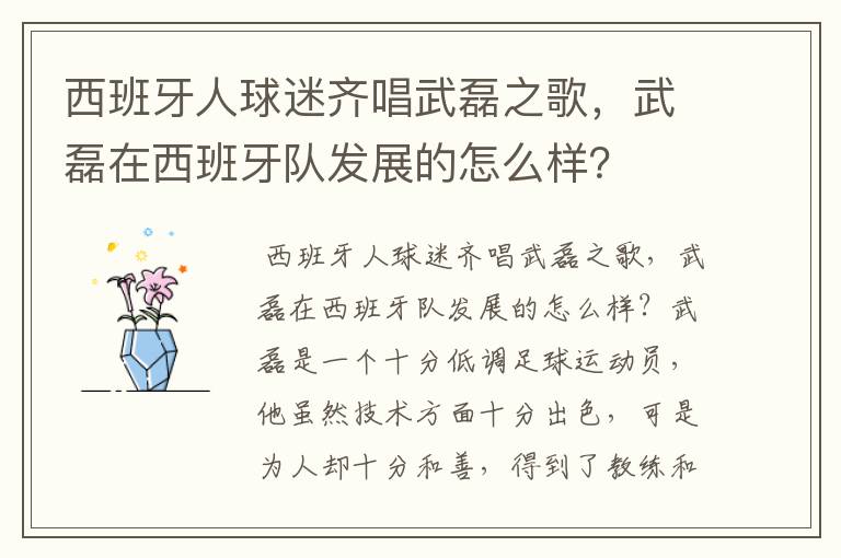 西班牙人球迷齐唱武磊之歌，武磊在西班牙队发展的怎么样？