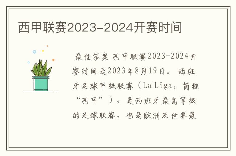 西甲联赛2023-2024开赛时间