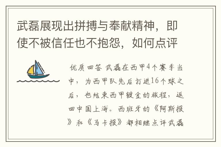 武磊展现出拼搏与奉献精神，即使不被信任也不抱怨，如何点评他在西甲表现？