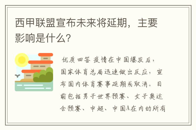 西甲联盟宣布未来将延期，主要影响是什么？