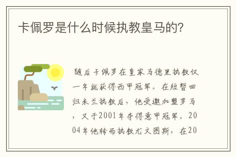 卡佩罗是什么时候执教皇马的？