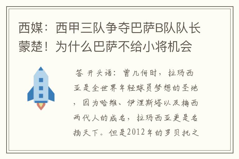 西媒：西甲三队争夺巴萨B队队长蒙楚！为什么巴萨不给小将机会？