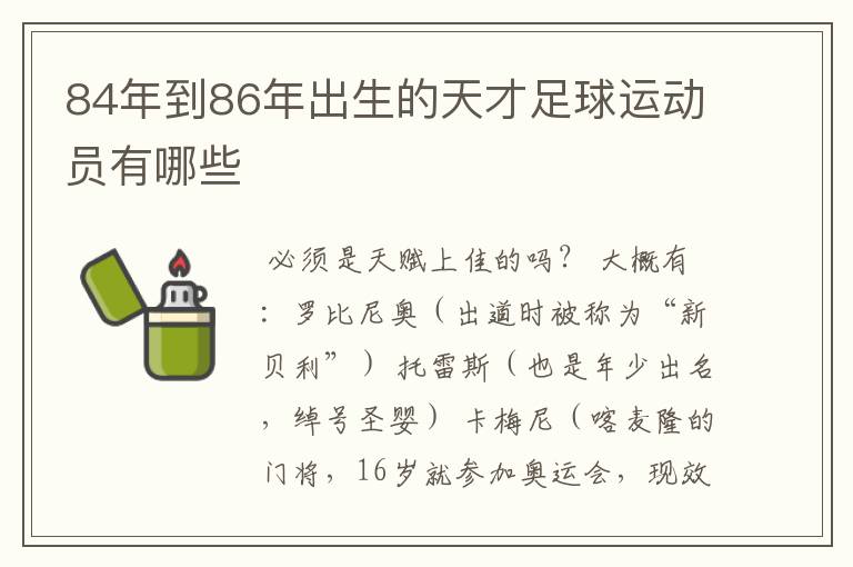 84年到86年出生的天才足球运动员有哪些