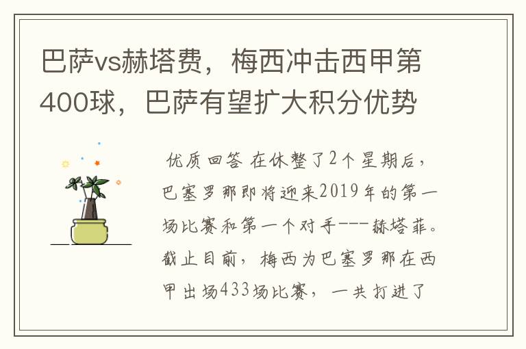 巴萨vs赫塔费，梅西冲击西甲第400球，巴萨有望扩大积分优势