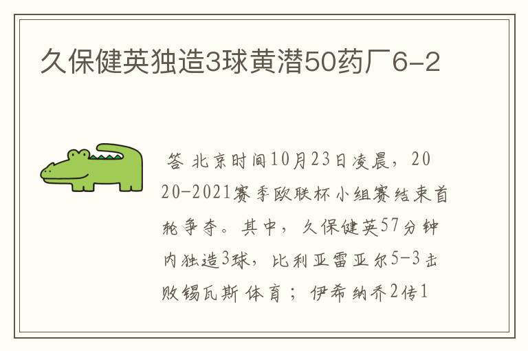 久保健英独造3球黄潜50药厂6-2