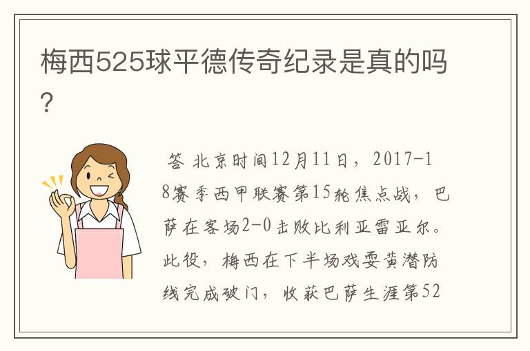 梅西525球平德传奇纪录是真的吗？