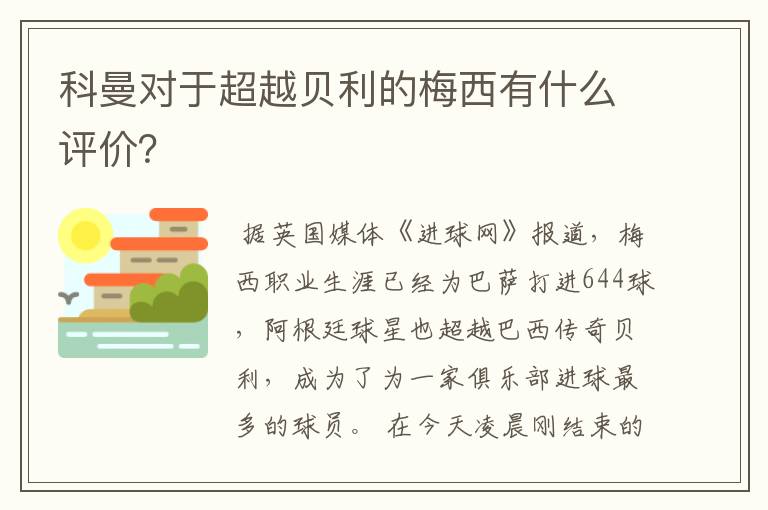 科曼对于超越贝利的梅西有什么评价？