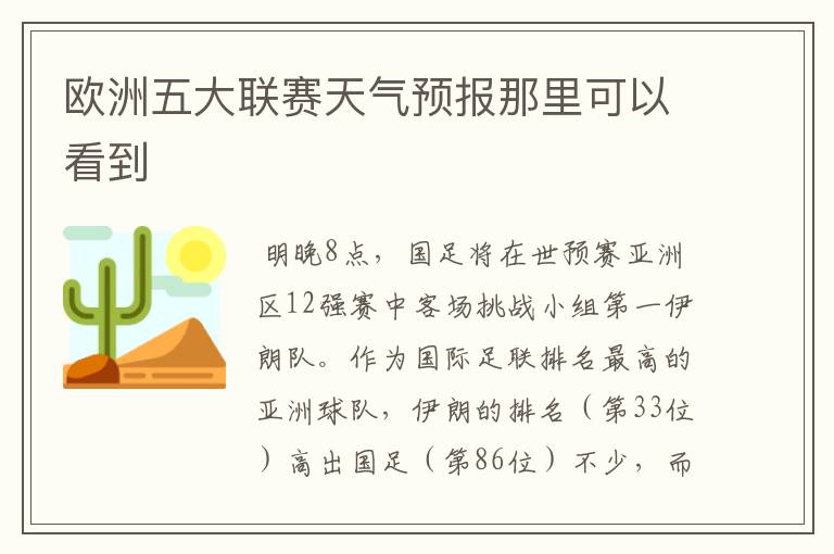 欧洲五大联赛天气预报那里可以看到