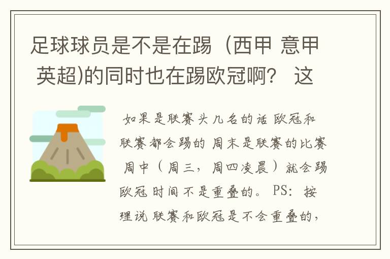 足球球员是不是在踢（西甲 意甲 英超)的同时也在踢欧冠啊？ 这两个时间是重叠的吗