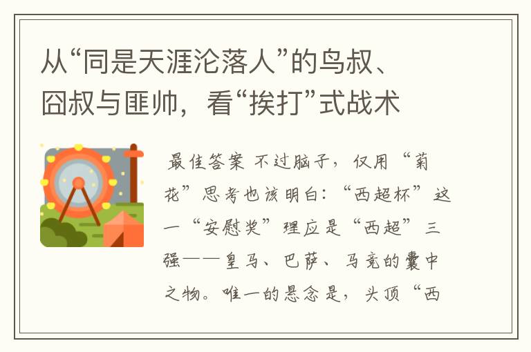 从“同是天涯沦落人”的鸟叔、囧叔与匪帅，看“挨打”式战术困局