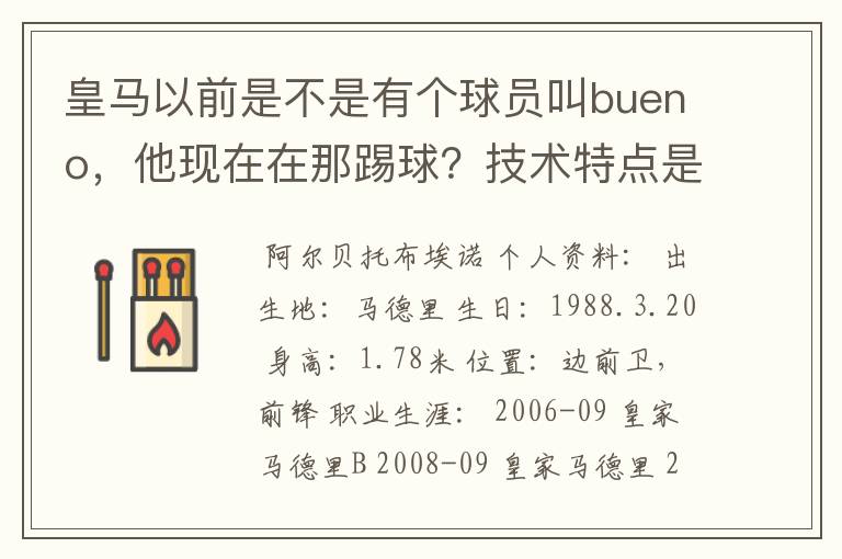 皇马以前是不是有个球员叫bueno，他现在在那踢球？技术特点是怎样的？