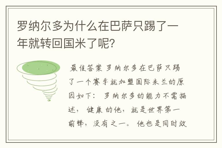 罗纳尔多为什么在巴萨只踢了一年就转回国米了呢？