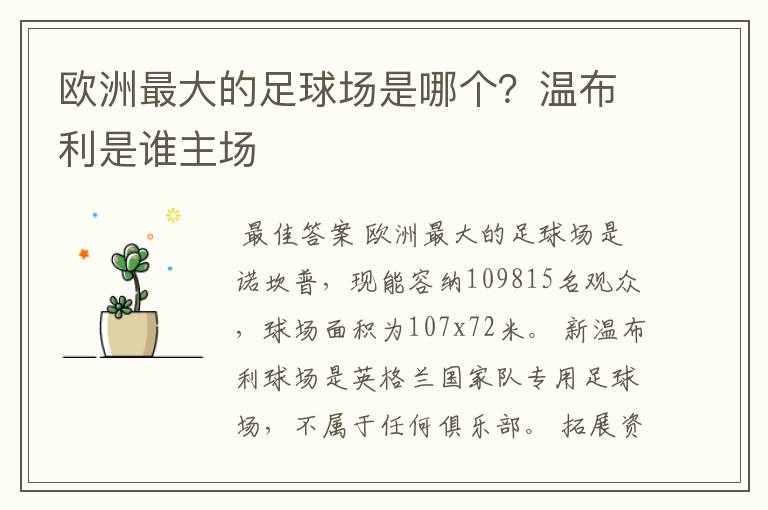 欧洲最大的足球场是哪个？温布利是谁主场