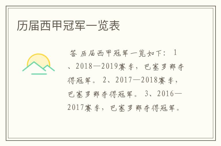 历届西甲冠军一览表