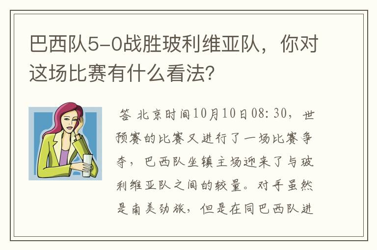 巴西队5-0战胜玻利维亚队，你对这场比赛有什么看法？