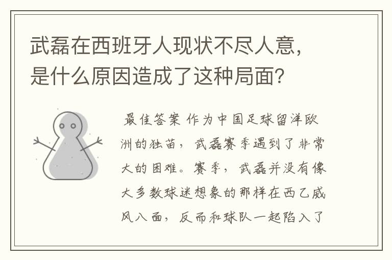 武磊在西班牙人现状不尽人意，是什么原因造成了这种局面？