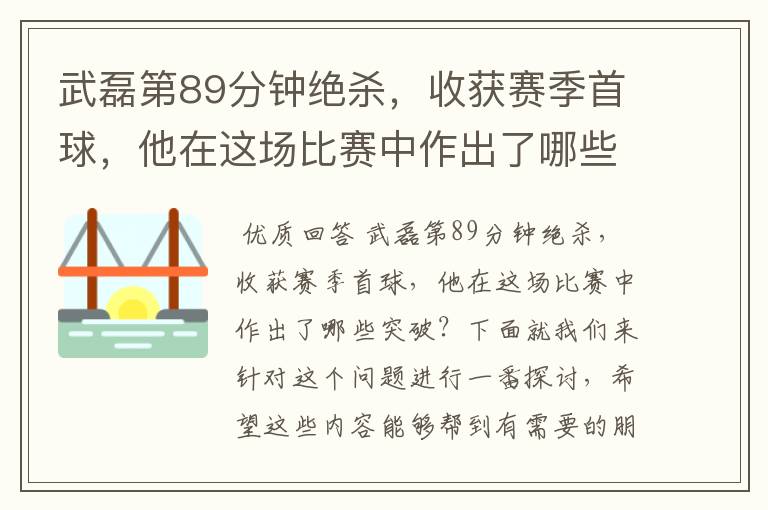 武磊第89分钟绝杀，收获赛季首球，他在这场比赛中作出了哪些突破？