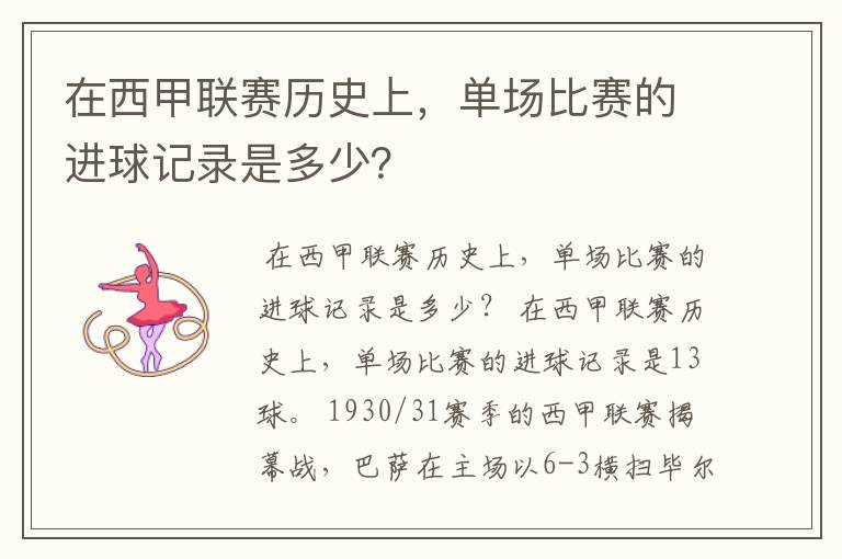 在西甲联赛历史上，单场比赛的进球记录是多少？