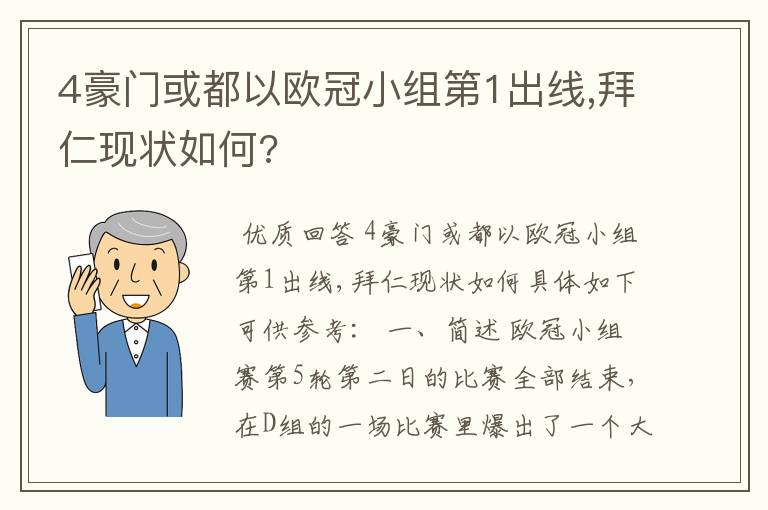 4豪门或都以欧冠小组第1出线,拜仁现状如何?