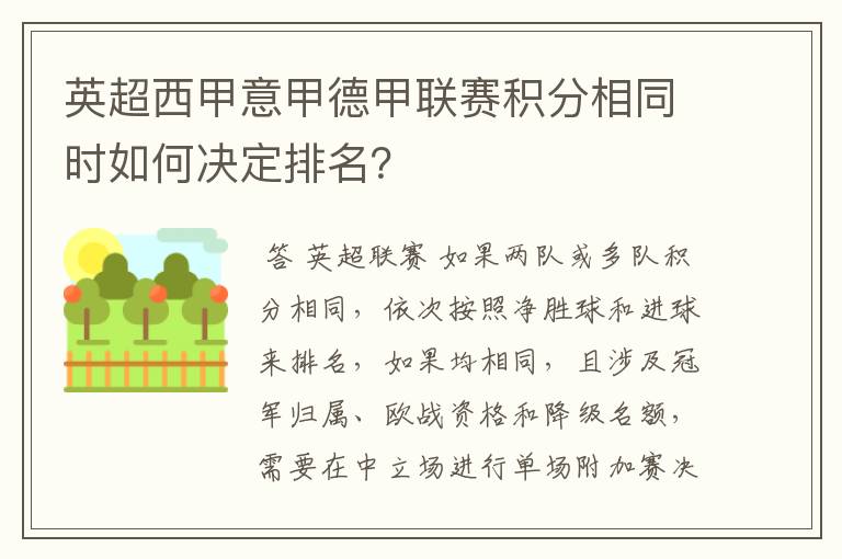 英超西甲意甲德甲联赛积分相同时如何决定排名？