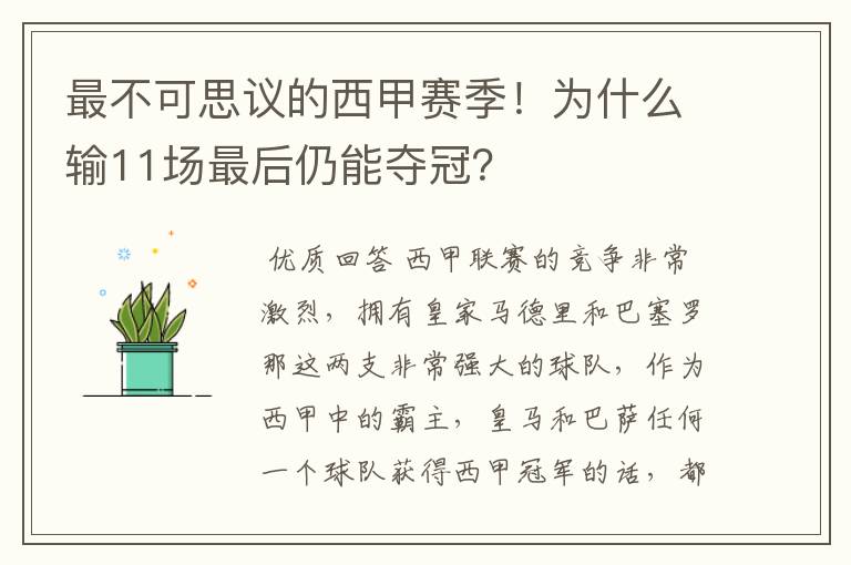 最不可思议的西甲赛季！为什么输11场最后仍能夺冠？