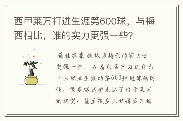 西甲莱万打进生涯第600球，与梅西相比，谁的实力更强一些？