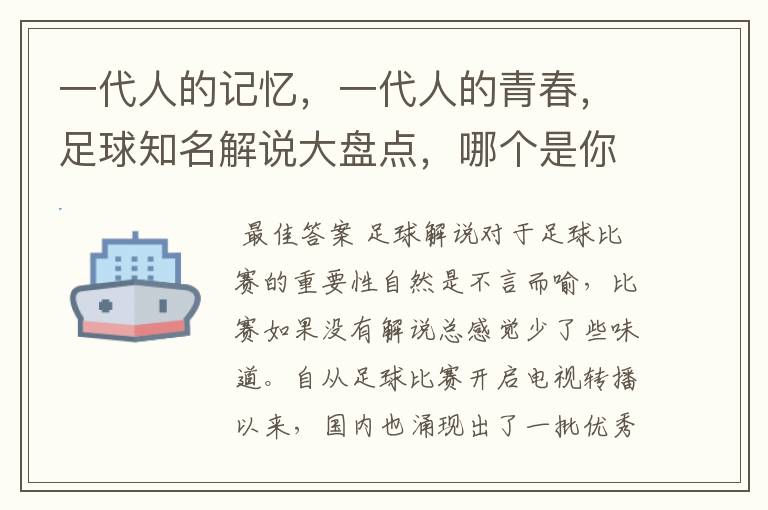 一代人的记忆，一代人的青春，足球知名解说大盘点，哪个是你最爱