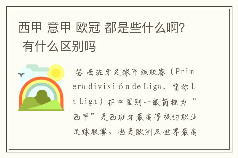 西甲 意甲 欧冠 都是些什么啊？ 有什么区别吗