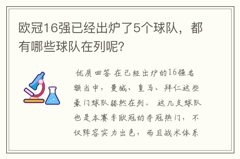 欧冠16强已经出炉了5个球队，都有哪些球队在列呢？