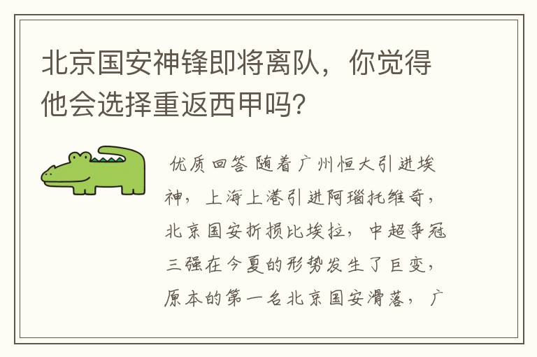 北京国安神锋即将离队，你觉得他会选择重返西甲吗？