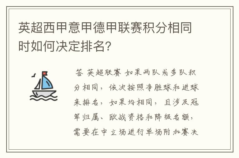 英超西甲意甲德甲联赛积分相同时如何决定排名？