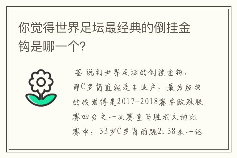 你觉得世界足坛最经典的倒挂金钩是哪一个？