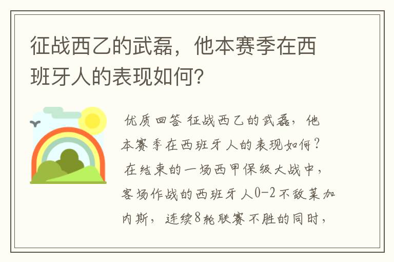 征战西乙的武磊，他本赛季在西班牙人的表现如何？