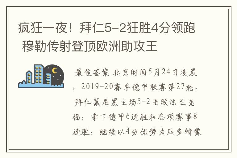 疯狂一夜！拜仁5-2狂胜4分领跑 穆勒传射登顶欧洲助攻王