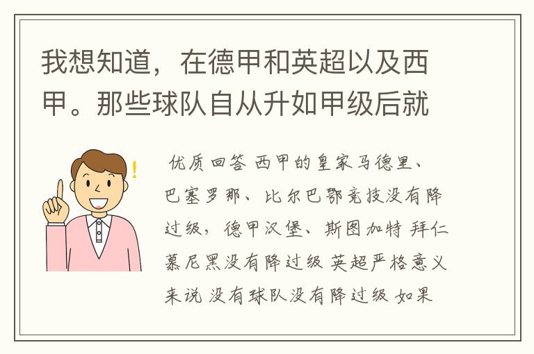 我想知道，在德甲和英超以及西甲。那些球队自从升如甲级后就从没有降过级？