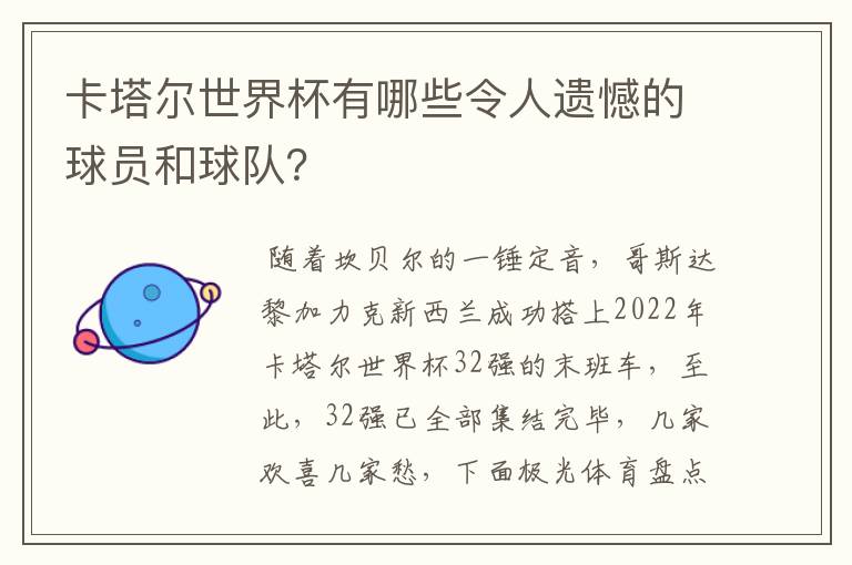 卡塔尔世界杯有哪些令人遗憾的球员和球队？