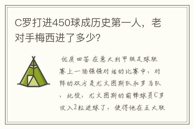 C罗打进450球成历史第一人，老对手梅西进了多少？