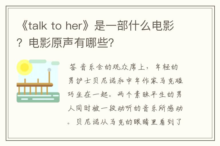 《talk to her》是一部什么电影？电影原声有哪些？