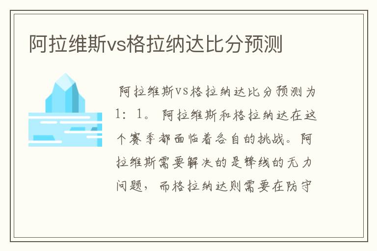 阿拉维斯vs格拉纳达比分预测