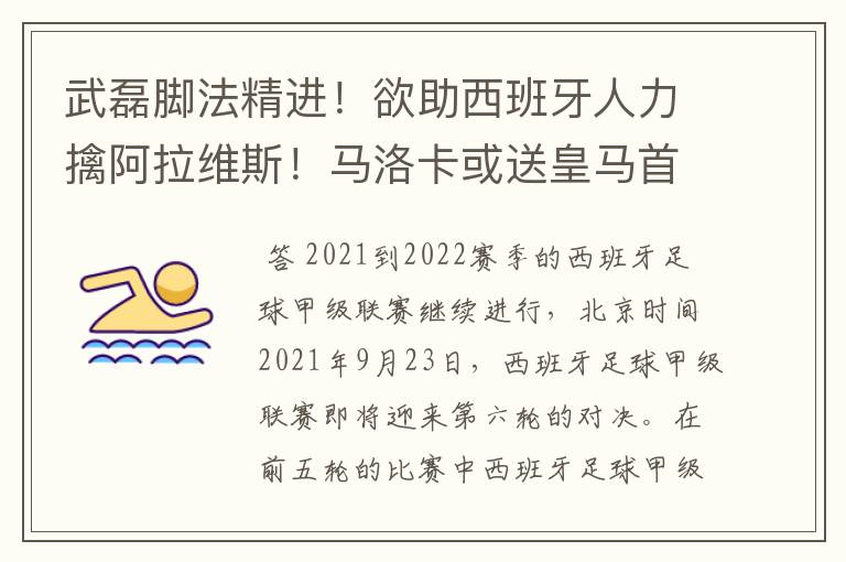 武磊脚法精进！欲助西班牙人力擒阿拉维斯！马洛卡或送皇马首败