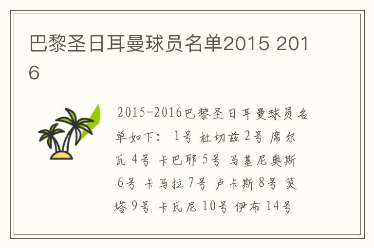 巴黎圣日耳曼球员名单2015 2016