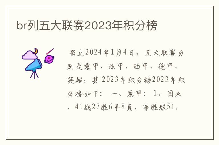 br列五大联赛2023年积分榜